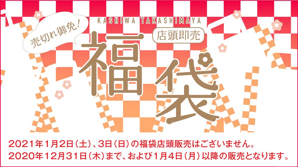 柏高島屋 トップページ 柏高島屋 トップページ