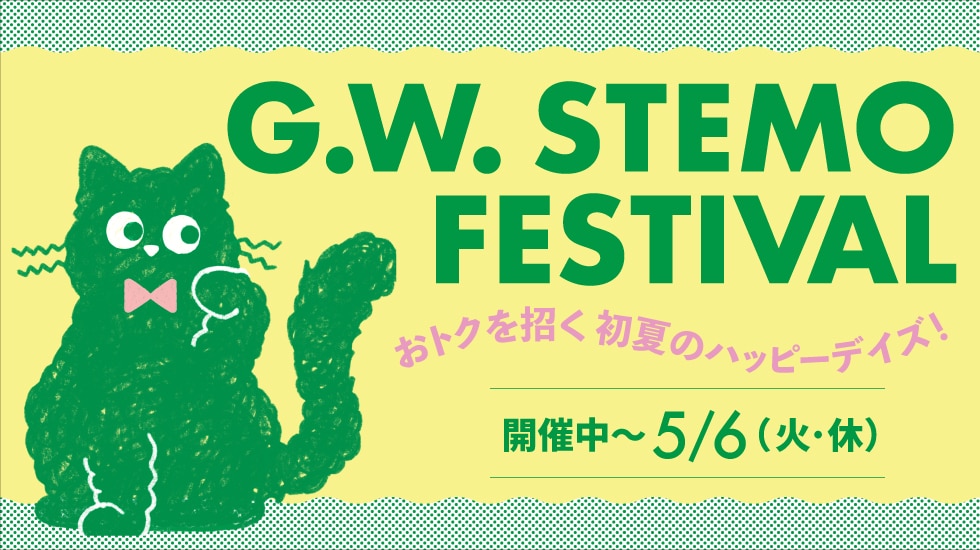 ＧＷステモフェスティバル