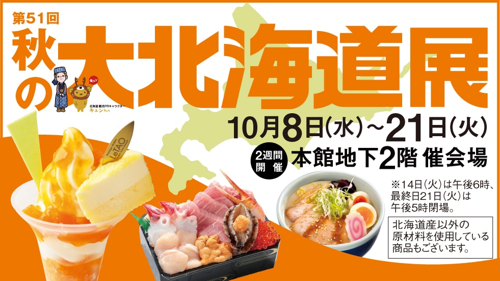 秋の大北海道展
