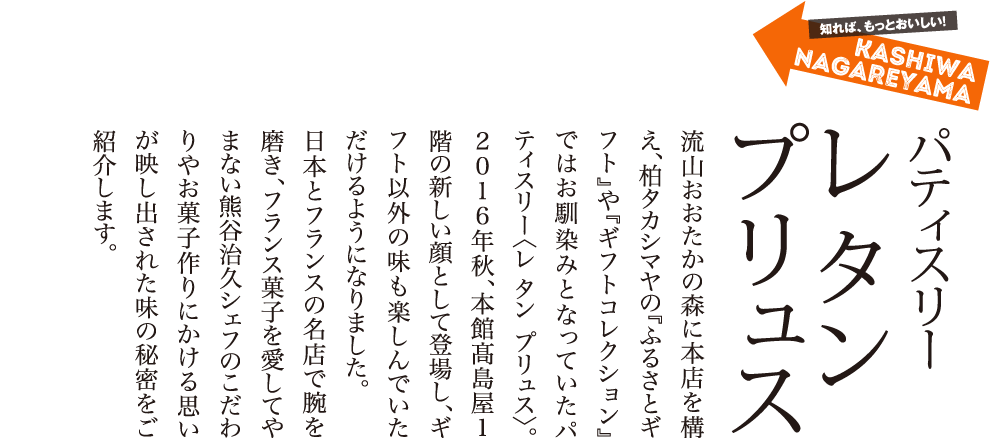 レ タン プリュス おすすめ地元の味 柏タカシマヤ
