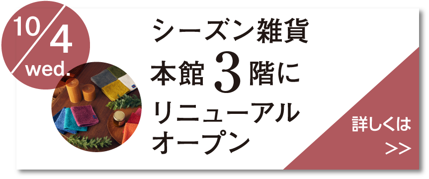 雑貨リニューアルオープン
