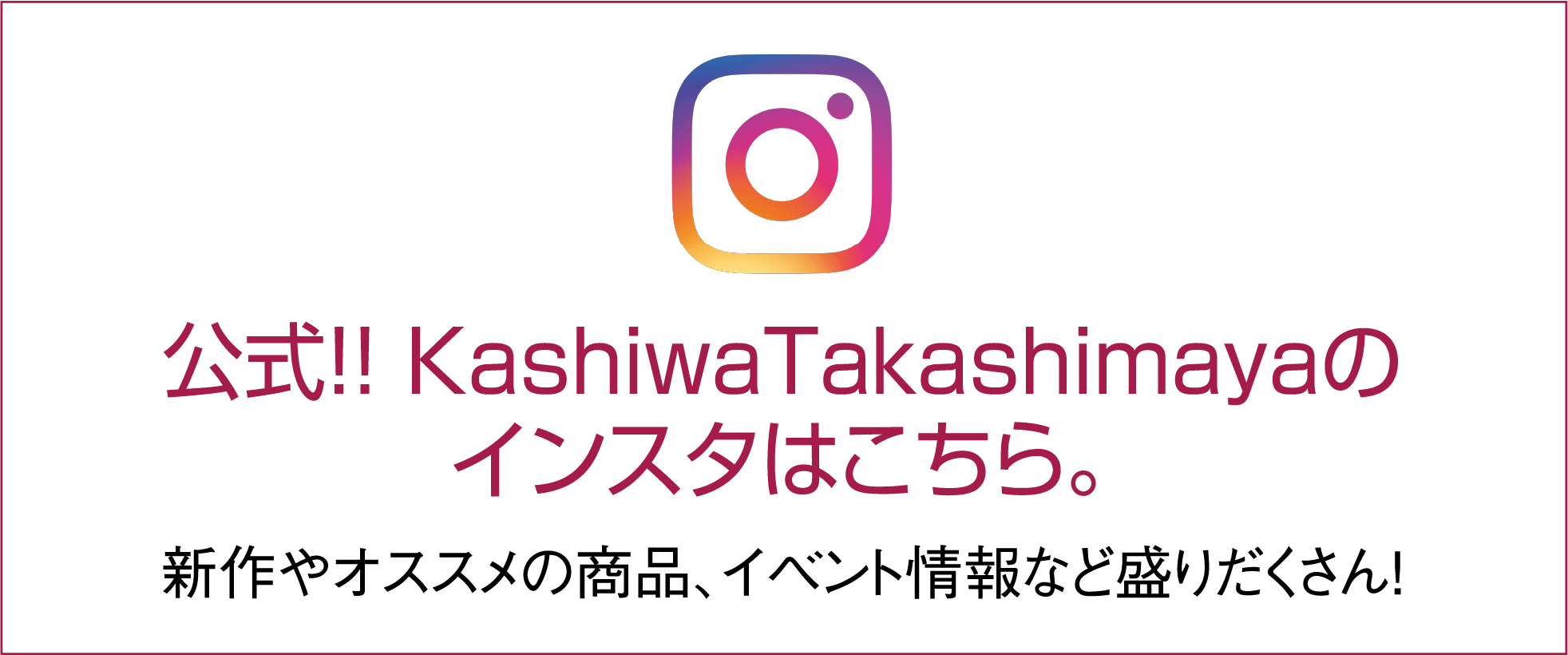 公式！！ KashiwaTakashimayaのインスタはこちら。