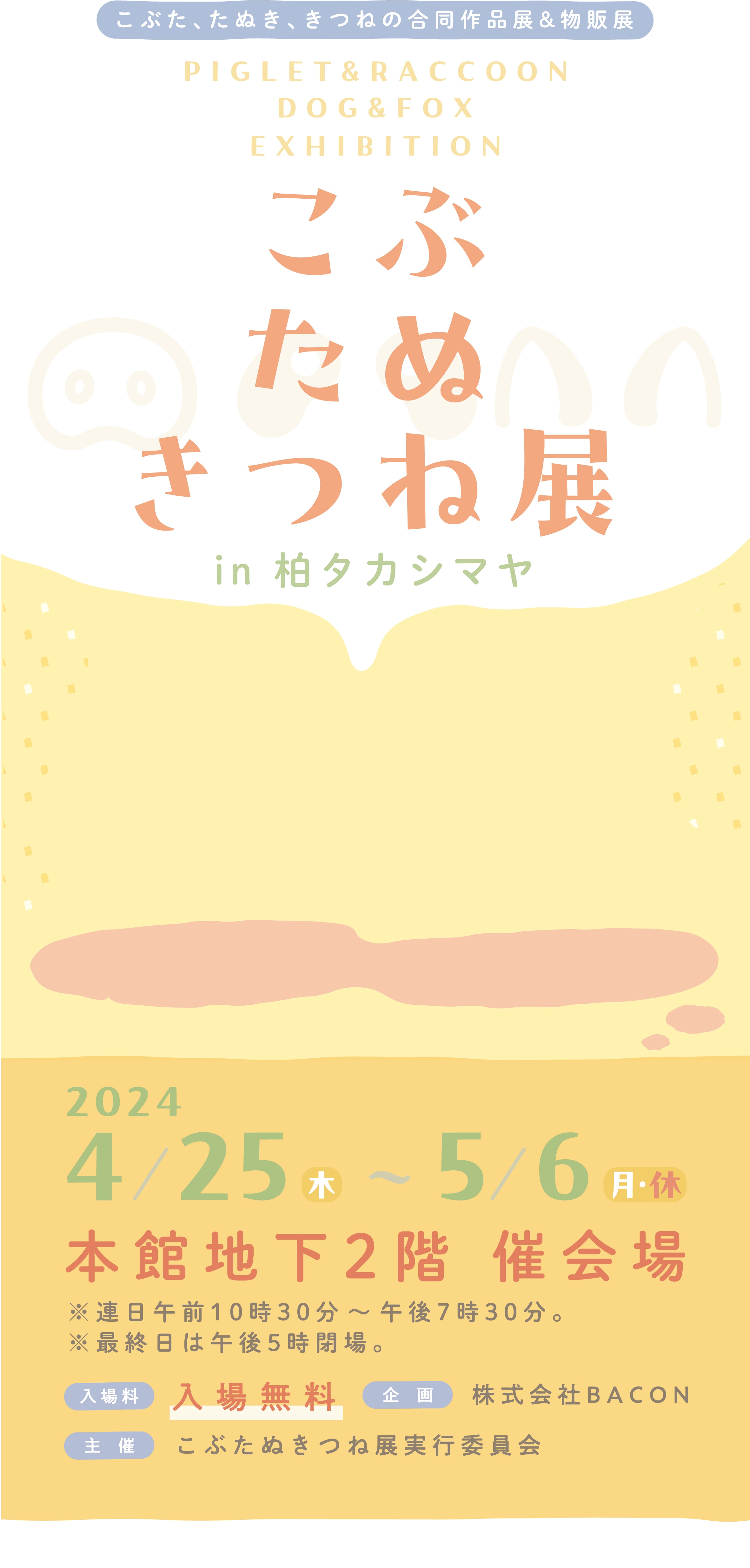 こぶたぬきつね展 in 柏タカシマヤ