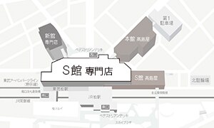 フロアガイド S館 専門店 1階 柏高島屋ステーションモール