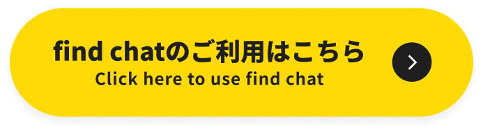 find chatのご利用はこちら