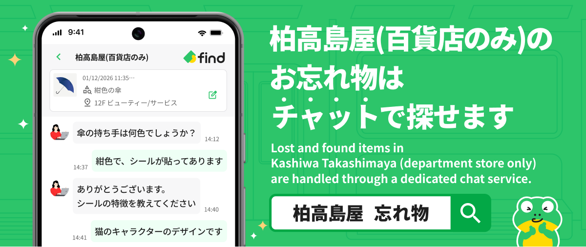 柏高島屋（百貨店のみ）のお忘れ物はチャットで探せます