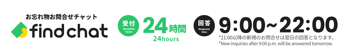 お忘れ物お問い合わせチャット find chat 受付：24時間 回答：午前9時〜午後10時（午後9時移行の新規お問合せは翌日の回答となります。）