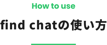 find chatの使い方