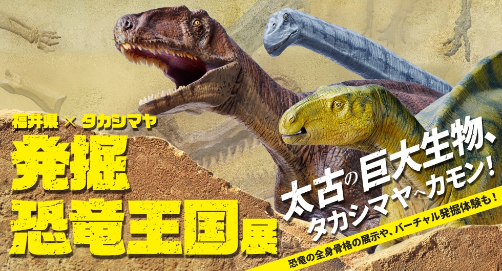 発掘 恐竜王国展