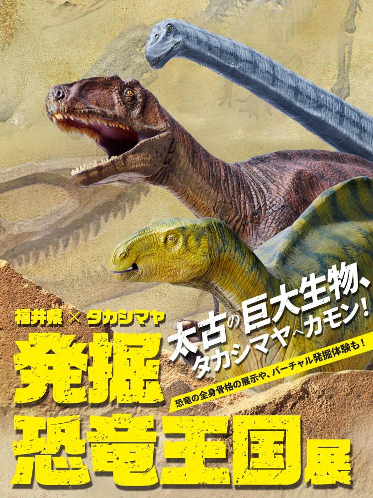 発掘 恐竜王国展
