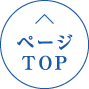 TOPへ