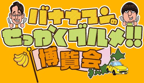 バナナマンのせっかくグルメ!!博覧会