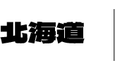 北海道