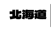 北海道