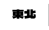 東北