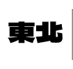 東北