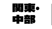 関東・中部