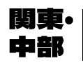 関東・中部
