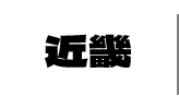 近畿