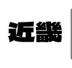 近畿