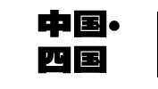 中国・四国