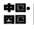 中国・四国
