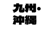 九州·沖繩