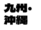 九州·沖繩