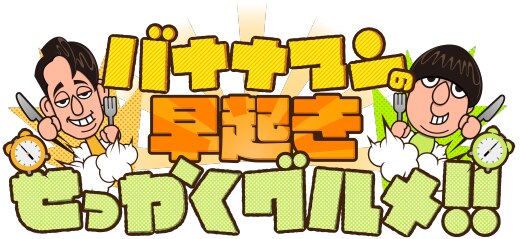 バナナマンの早起きせっかくグルメ！！