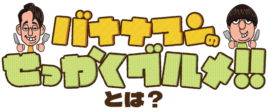 バナナマンのせっかくグルメ！！とは？