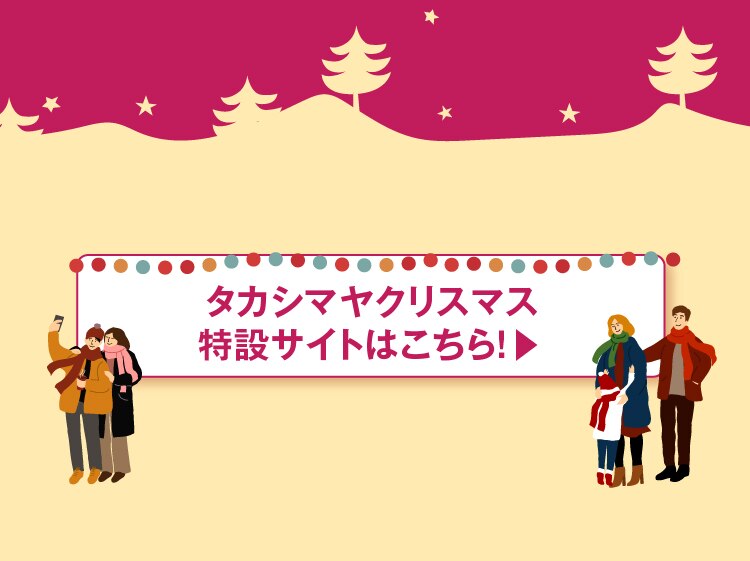 タカシマヤクリスマス 特設サイトはこちら!