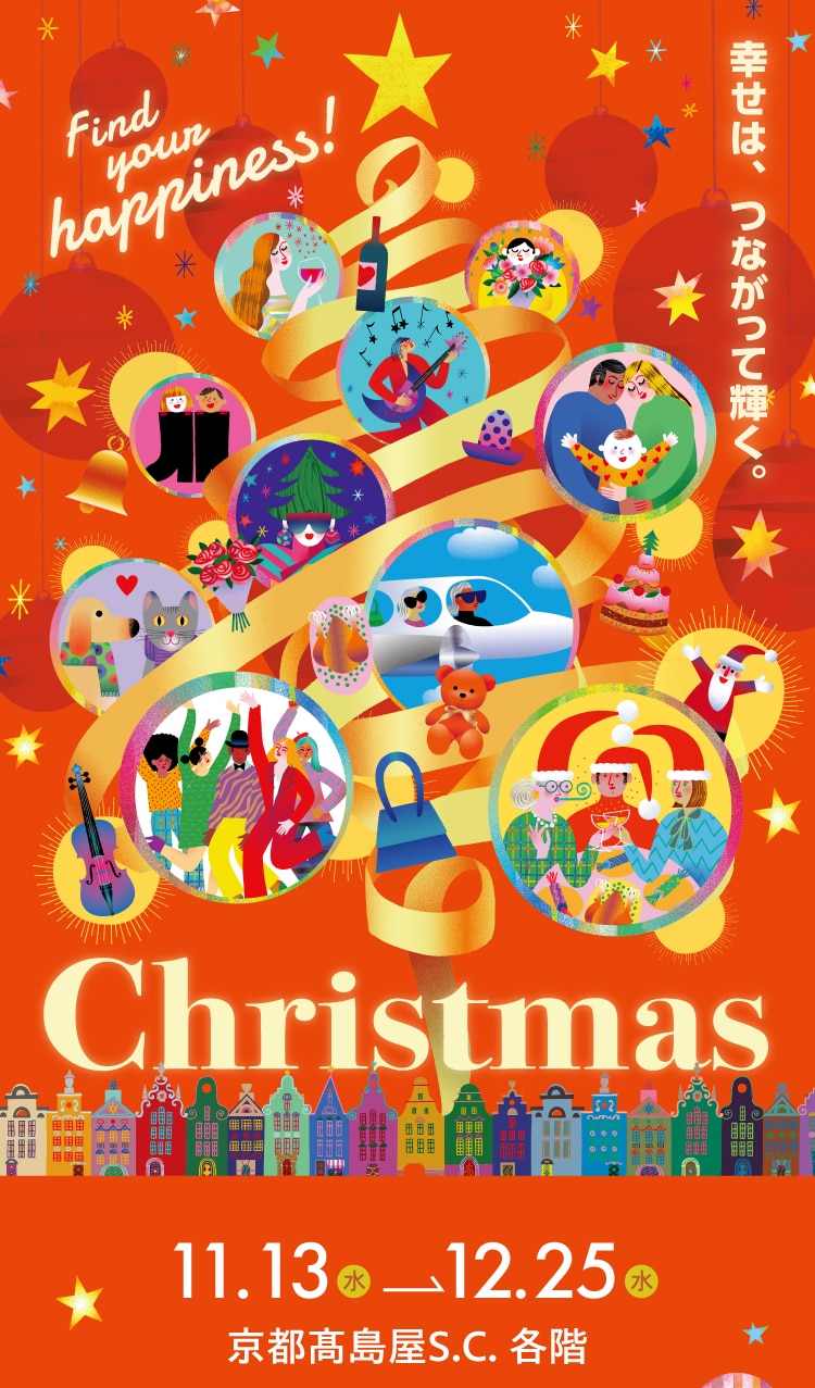 幸せは、つながって輝く。Christmas 11.13 水 12.25 水 京都高島屋S.C. 各階