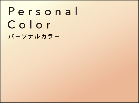 Personal Color　パーソナルカラー