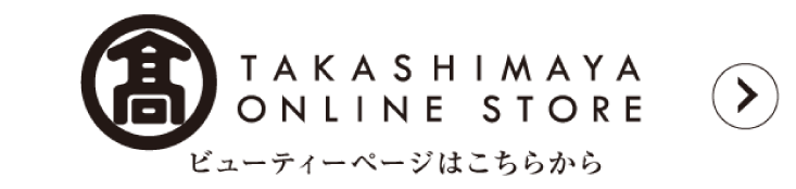 TAKASHIMAYA ONLINE STORE ビューティーページはこちら