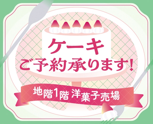 ケーキご予約承ります！地階1階洋菓子売場