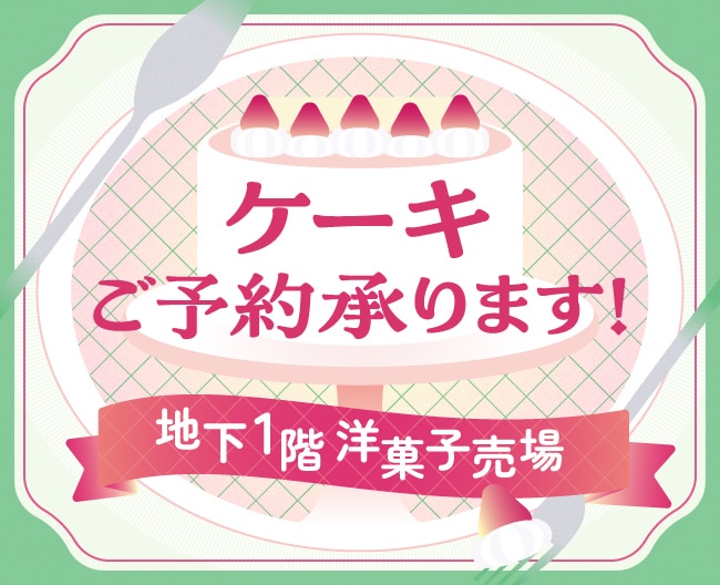 ケーキご予約承ります！地階1階洋菓子売場