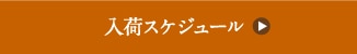 入荷スケジュール