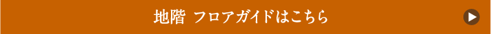 地階 フロアガイドはこちら