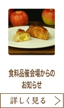 食料品催会場からのお知らせ