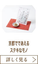 京都でであえるステキなモノ