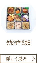 タカシマヤ 父の日