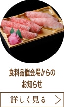 食料品催会場からのお知らせ