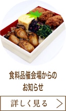食料品催会場からのお知らせ