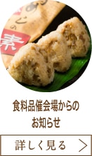 食料品催会場からのお知らせ
