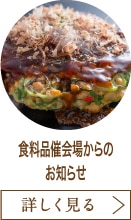 食料品催会場からのお知らせ