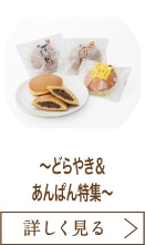 ～どらやき＆あんぱん特集～
