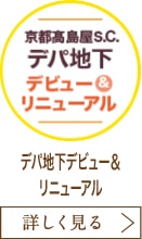 デパ地下デビュー＆リニューアル