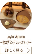 Joyful Autumn ～秋のグランデリシャスフェア～