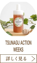 TSUNAGU ACTION WEEKS