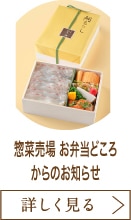 惣菜売場 お弁当どころからのお知らせ